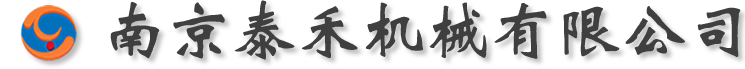 南京泰禾機械有限公司