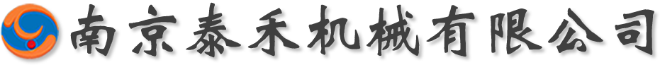 南京泰禾機械有限公司